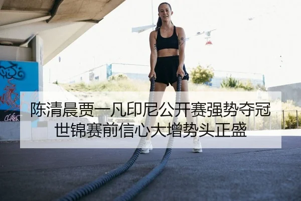 chen-qing-chen-jia-yi-fan-yin-ni-gong-kai-sai-qiang-shi-duo-guan-shi-jin-sai-qian-xin-xin-da-zeng-shi-tou-zheng-sheng-2-154.jpg