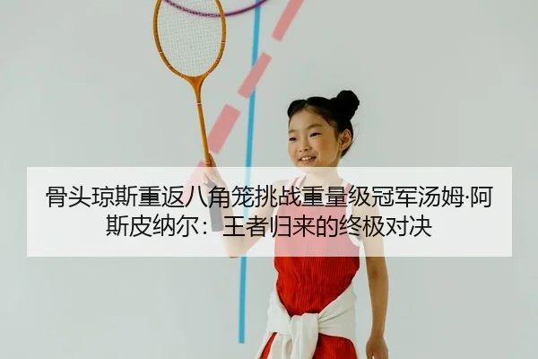 gu-tou-qiong-si-chong-fan-ba-jiao-long-tiao-zhan-zhong-liang-ji-guan-jun-tang-mu-a-si-pi-na-er-wang-zhe-gui-lai-de-2-685.jpg